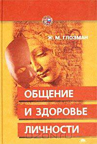 Общение и здоровье личности. Учебное пособие для студентов высших учебных заведений