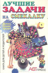 Лучшие задачи на смекалку