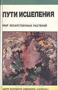 Пути исцеления: Мир лекарственных растений