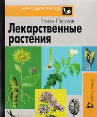 Лекарственные растения: Карманный определитель