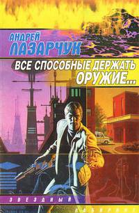 Все способные держать оружие...