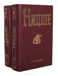 Фридрих Ницше. Сочинения (комплект из 2 книг)
