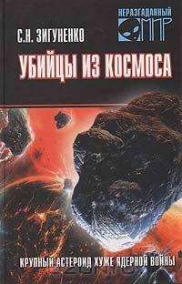 Убийцы из космоса
