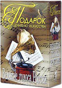 Подарок ценителю искусства. Великие голоса России (подарочный комплект из 2 книг)