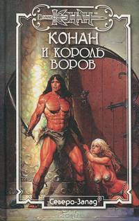 Конан и король воров