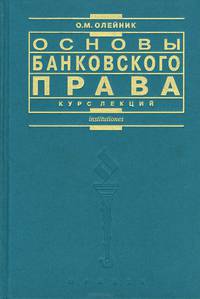 Основы банковского права. Курс лекций
