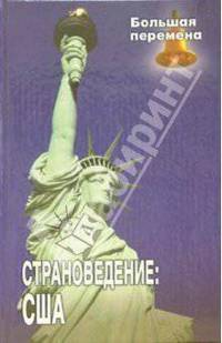 Страноведение: Соединенные Штаты Америки: Учебное пособие