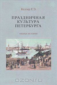 Праздничная культура Петербурга. Очерки истории