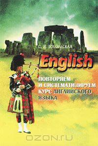 English. Повторяем и систематизируем курс английского языка