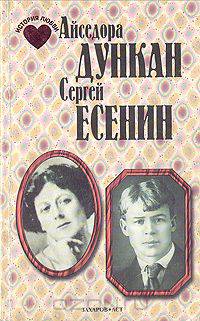 Айседора Дункан. Сергей Есенин. История любви