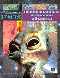 Неопознанные летающие объекты