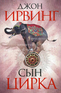 Сын цирка