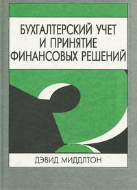 Бухгалтерский учет и принятие финансовых решений
