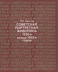 Советская портретная живопись 1930-конца 1950-х годов