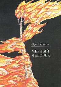 Черный человек