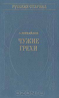 Чужие грехи