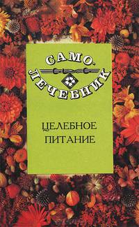 Самолечебник. Целебное питание