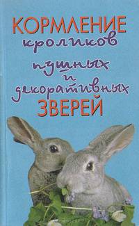 Кормление кроликов, пушных и декоративных зверей