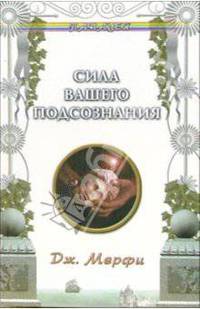 Сила вашего подсознания