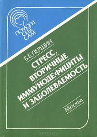 Стресс, вторичные иммунодефициты и заболеваемость