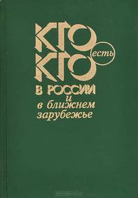Кто есть кто в России и ближнем зарубежье. Справочник