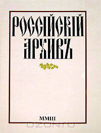 Российский архив. История Отечества в свидетельствах и документах XVIII-XX веков