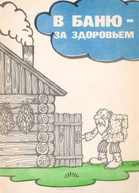 В баню - за здоровьем