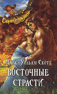 Восточные страсти