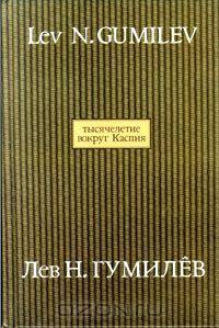Тысячелетие вокруг Каспия