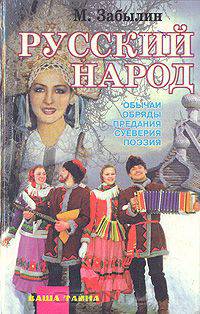 Русский народ. Его обычаи, обряды, предания, суеверия и поэзия