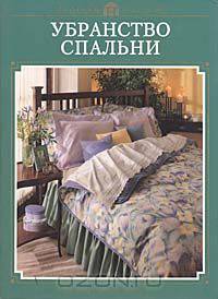 Убранство спальни