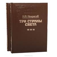 Три страны света (комплект из 2 книг)
