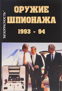Оружие шпионажа. 1993-94. Каталог-справочник