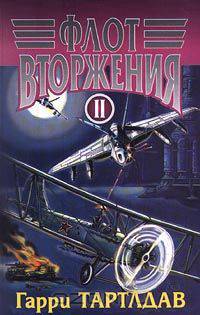 Флот вторжения. В 2 томах. Том II