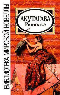 Акутагава Рюноскэ. Новеллы