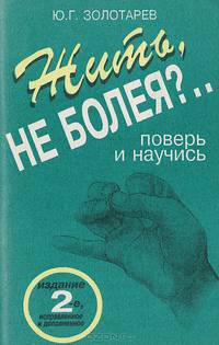 Жить, не болея?.. Поверь и научись