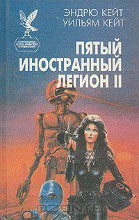Пятый Иностранный Легион. Книга 2. Честь и верность
