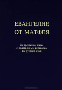 Евангелие от Матфея на греческом языке с подстрочным переводом на русский язык