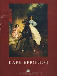 Карл Брюллов