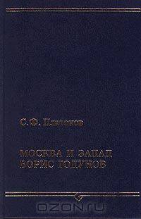 Москва и Запад. Борис Годунов