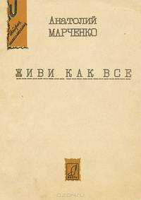 Живи как все