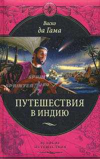 Васко да Гама. Путешествия в Индию.