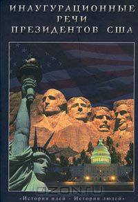 Инаугурационные речи президентов США