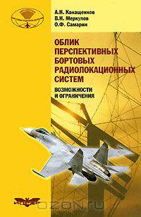 Облик перспективных бортовых радиолокационных систем. Возможности и ограничения