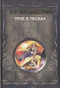 Трое в Песках
