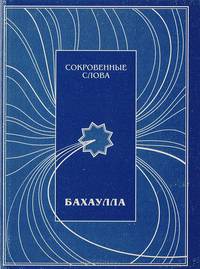 Сокровенные слова