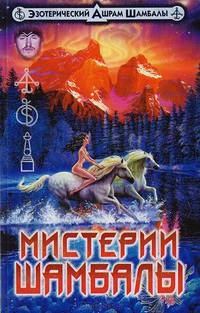 Мистерии Шамбалы