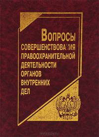 Вопросы совершенствования правоохранительной деятельности органов внутренних дел. Сборник научных статей сотрудников Нальчикского филиала Краснодарской академии МВД РФ