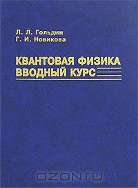 Квантовая физика. Вводный курс.