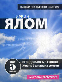 Вглядываясь в солнце. Жизнь без страха смерти.